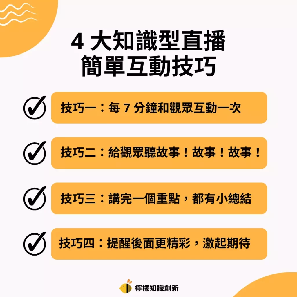 4 大知識型直播技巧！這樣互動讓觀眾捨不得離開？